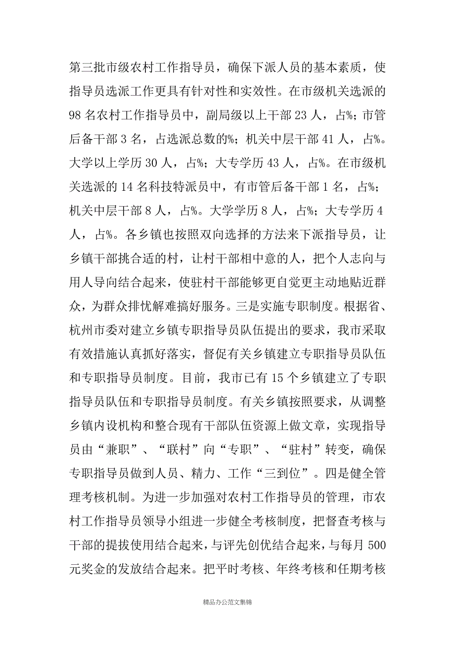 全市农村工作指导员和科技特派员工作会议上的讲话_第4页