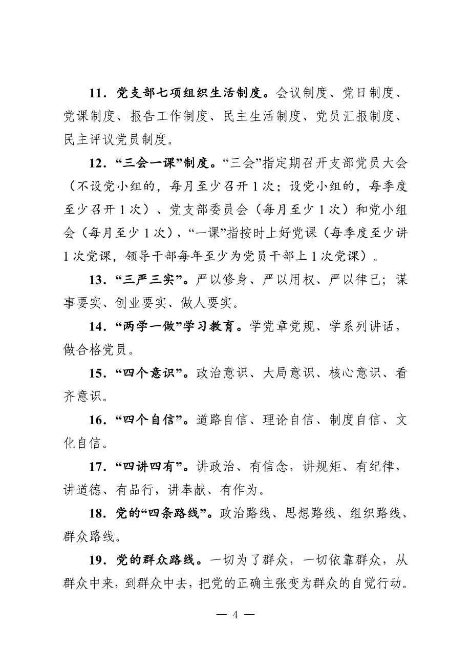 2018党建知识应知应会(15页)含答案_第4页