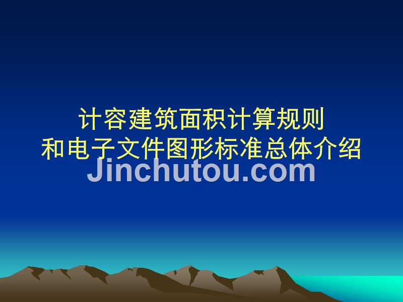 计容建筑面积计算规则和电子文件图形标准总体介绍_第1页