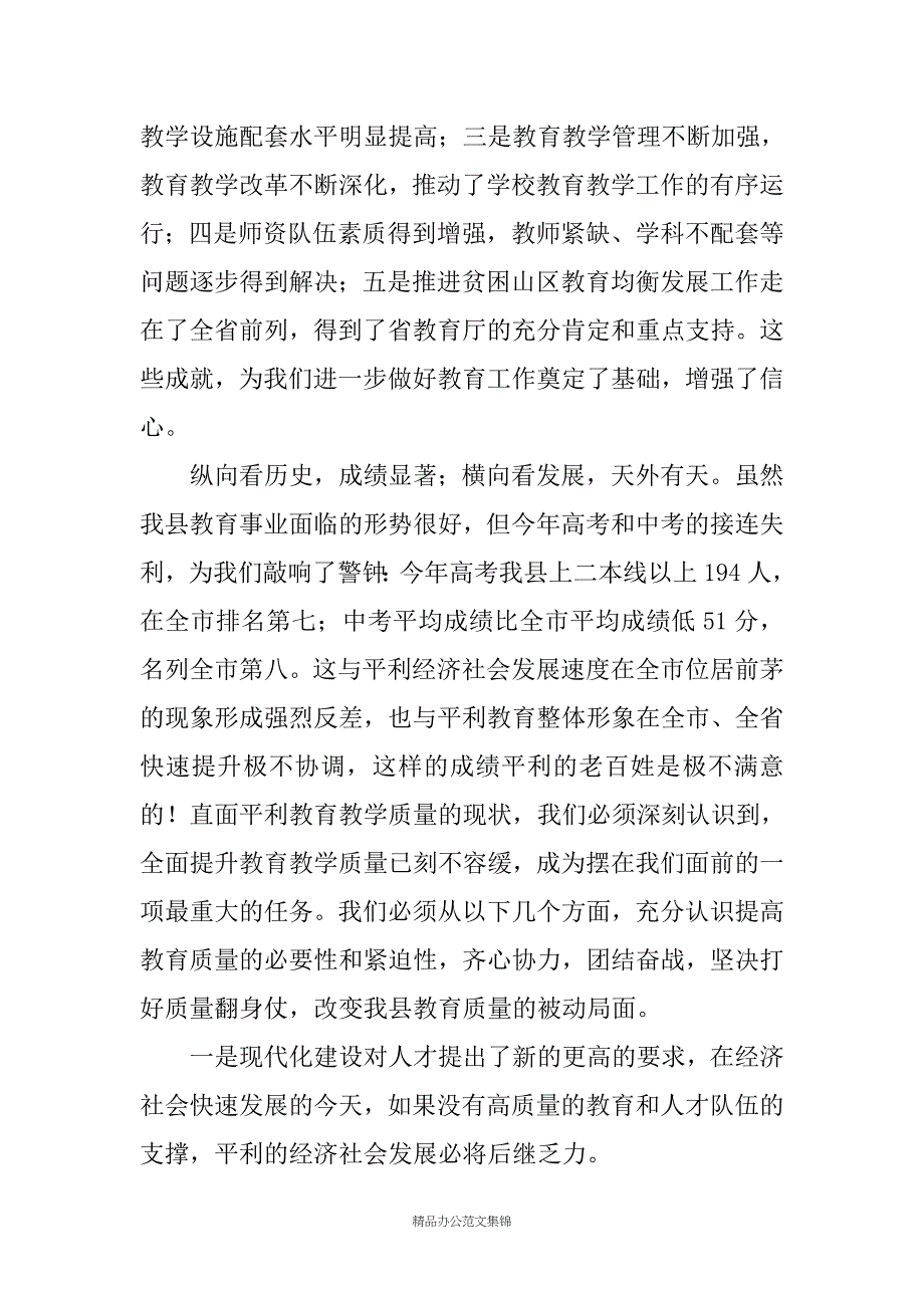 县长在20XX年全县教育质量分析研讨会上的讲话_第2页