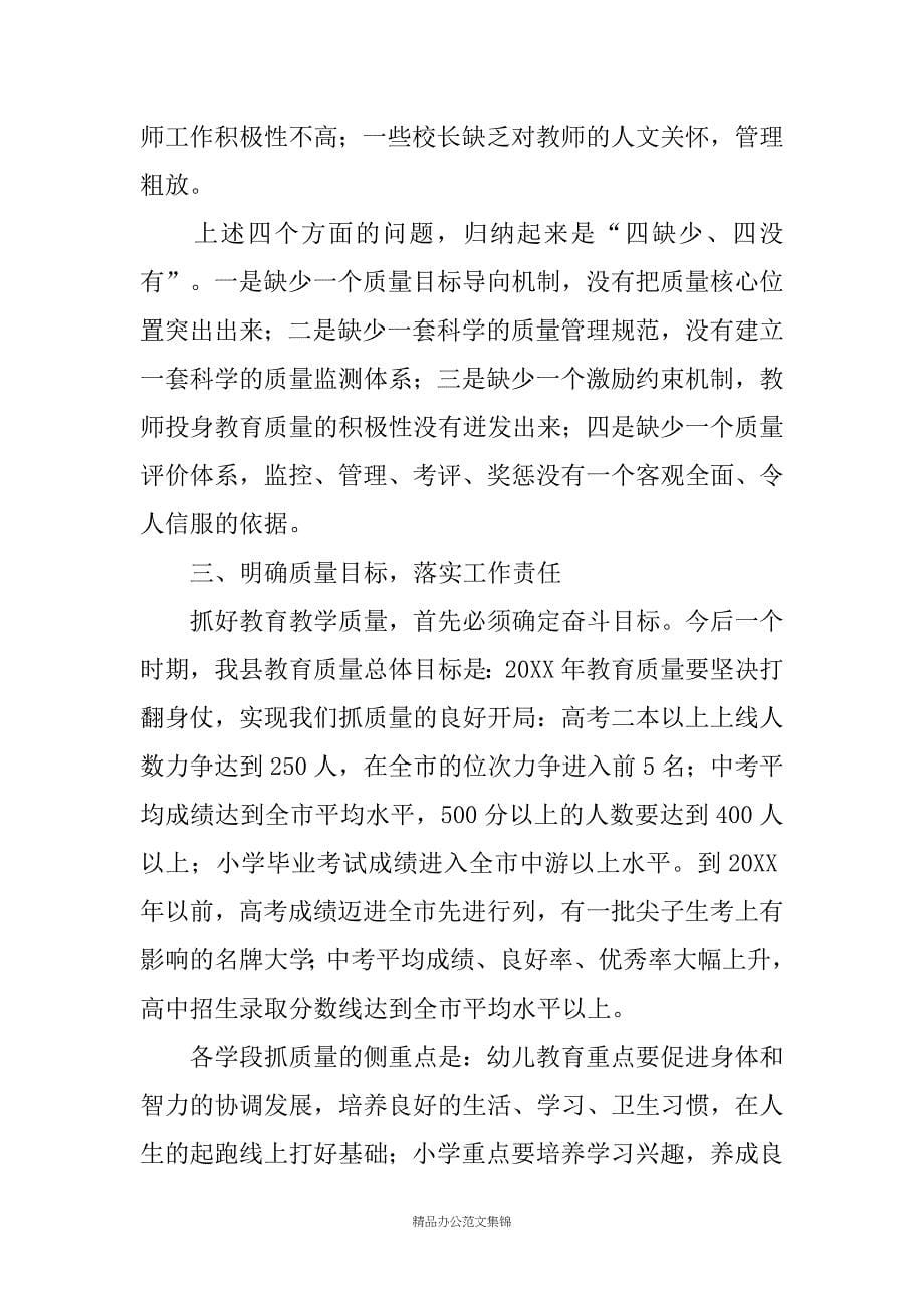 县长在20XX年全县教育质量分析研讨会上的讲话_第5页