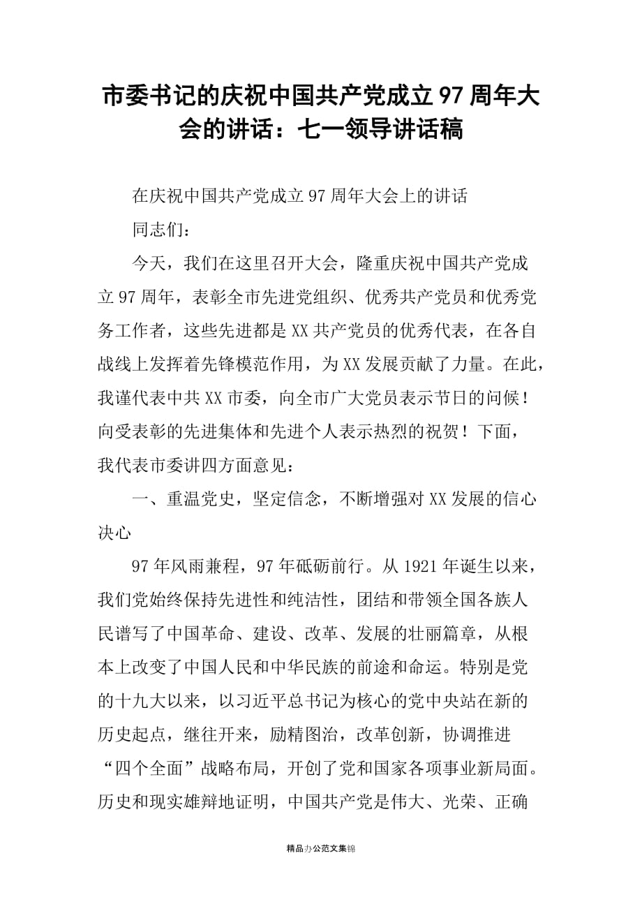 市委书记的庆祝中国共产党成立97周年大会的讲话：七一领导讲话稿_第1页