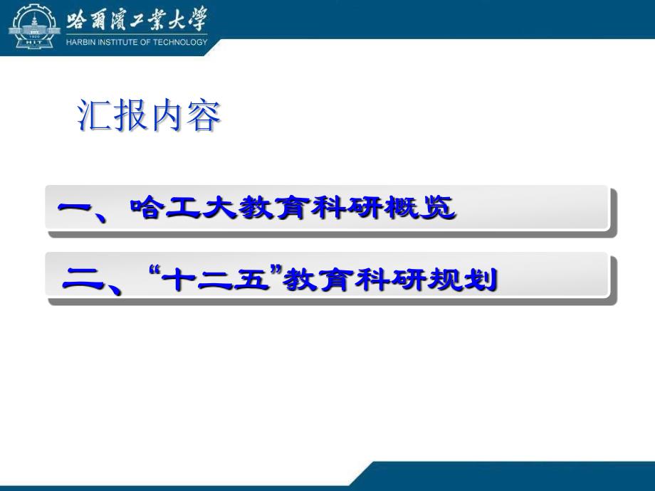 在教育科研引领下加强教学基本建设,提升人才培养质量--哈尔滨工业大学_第2页