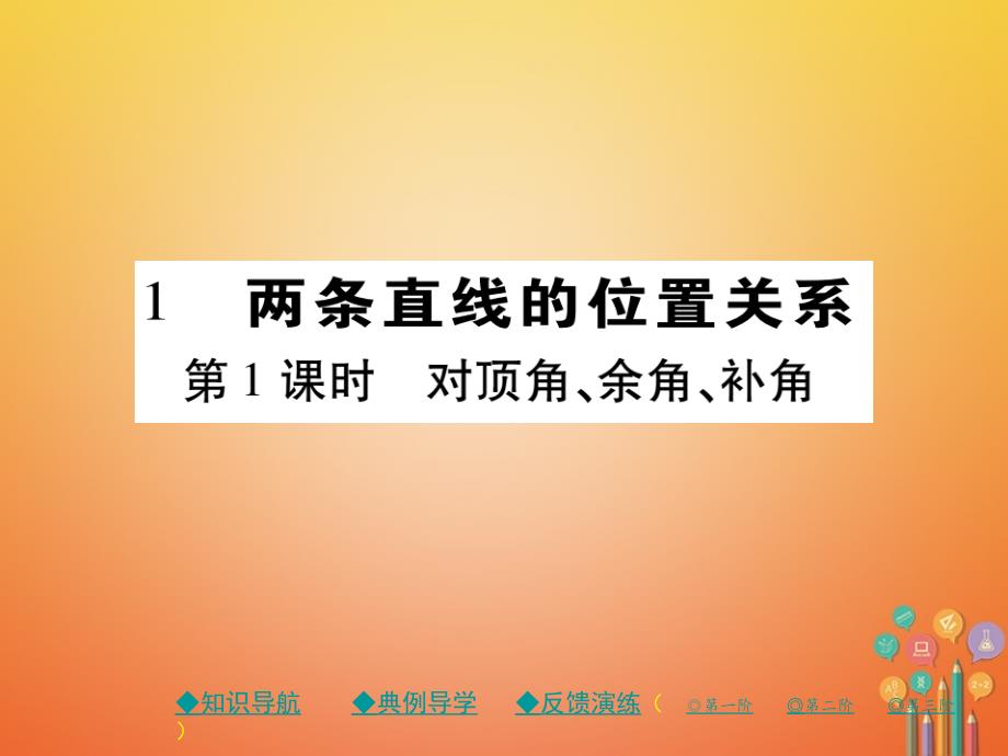 2017-2018学年七年级数学下册 第二章 相交线与平行线 1 两条直线的位置关系 第1课时 对顶角、余角、补角课件 （新版）北师大版.ppt_第1页