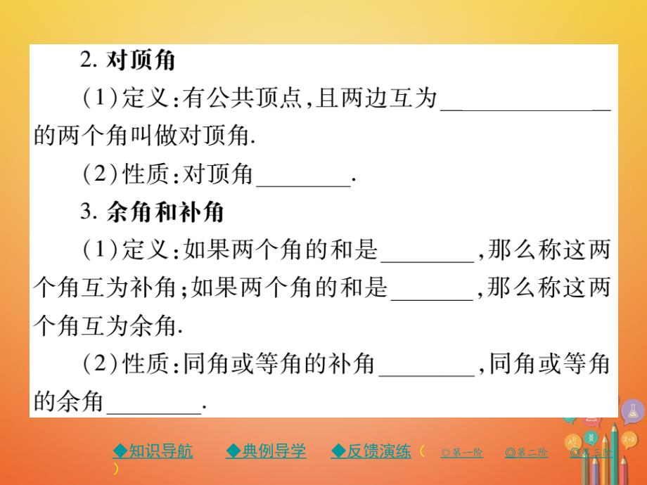 2017-2018学年七年级数学下册 第二章 相交线与平行线 1 两条直线的位置关系 第1课时 对顶角、余角、补角课件 （新版）北师大版.ppt_第3页