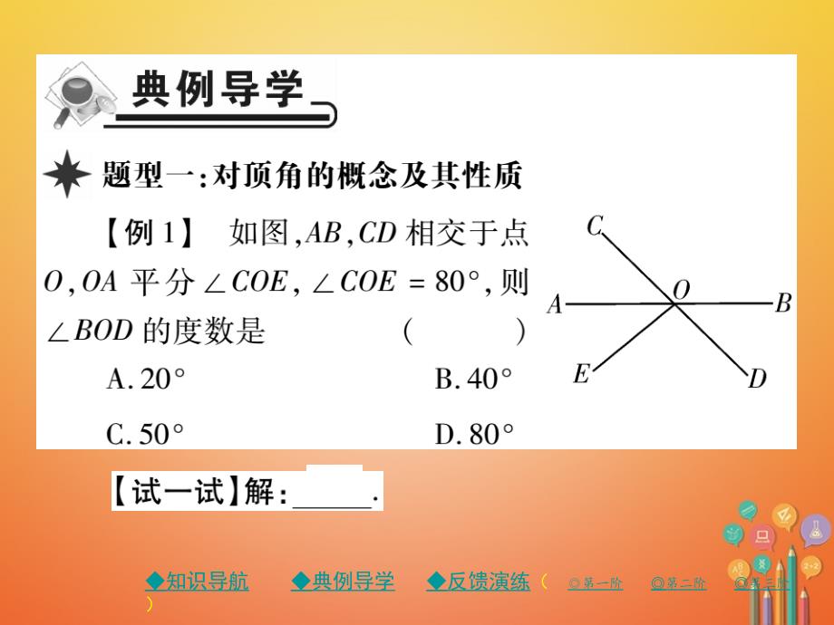 2017-2018学年七年级数学下册 第二章 相交线与平行线 1 两条直线的位置关系 第1课时 对顶角、余角、补角课件 （新版）北师大版.ppt_第4页