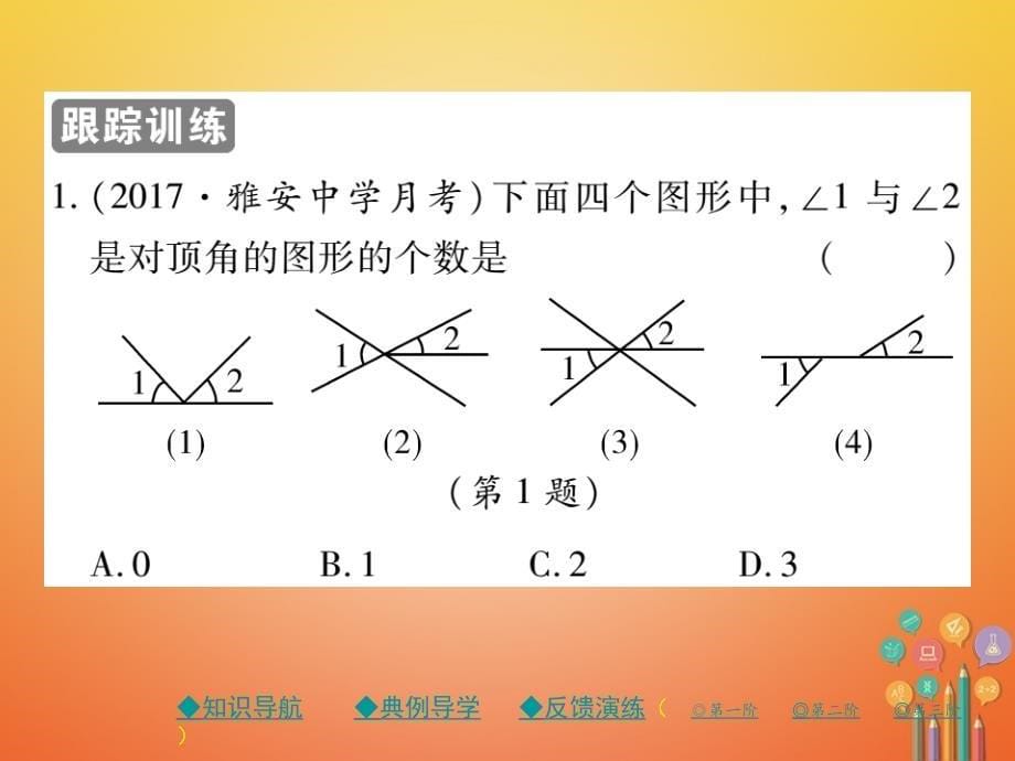 2017-2018学年七年级数学下册 第二章 相交线与平行线 1 两条直线的位置关系 第1课时 对顶角、余角、补角课件 （新版）北师大版.ppt_第5页