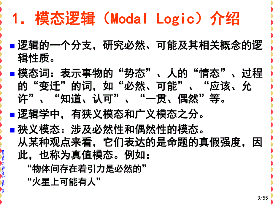 高级数理逻辑课件CH06模态逻辑形式系统_第3页