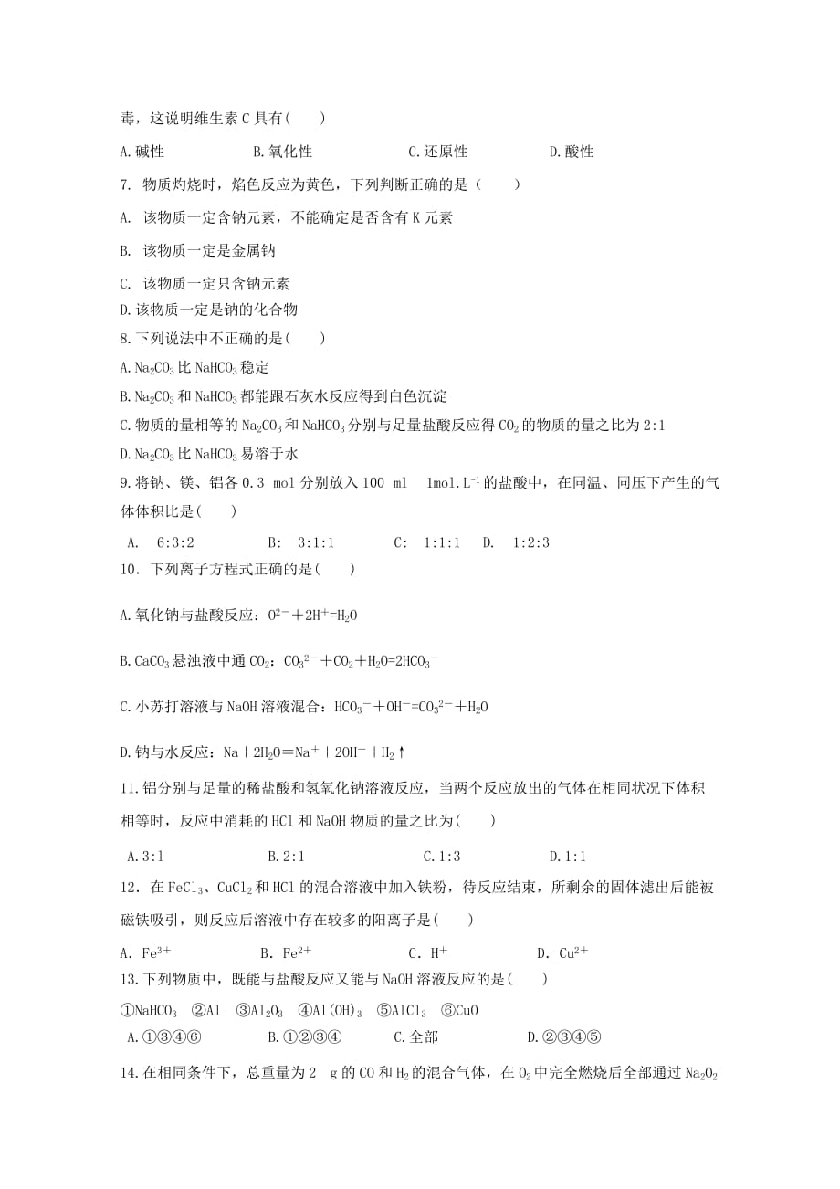 江西省2019-2020年高一化学上学期第二次月考试题（无答案）_第2页