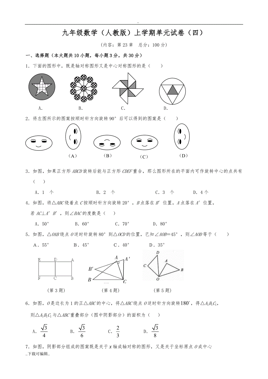 第23章_旋转单元测试题（卷）(含答案)_第1页