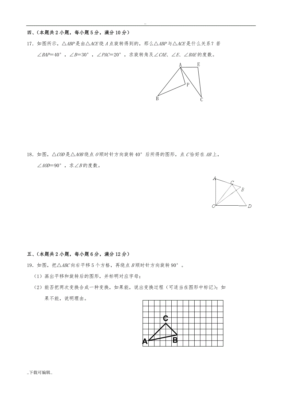 第23章_旋转单元测试题（卷）(含答案)_第4页