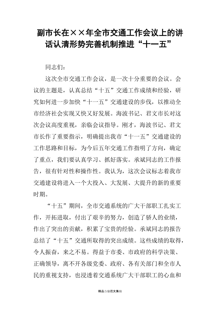 副市长在年全市交通工作会议上的讲话认清形势完善机制推进“十一五”_第1页