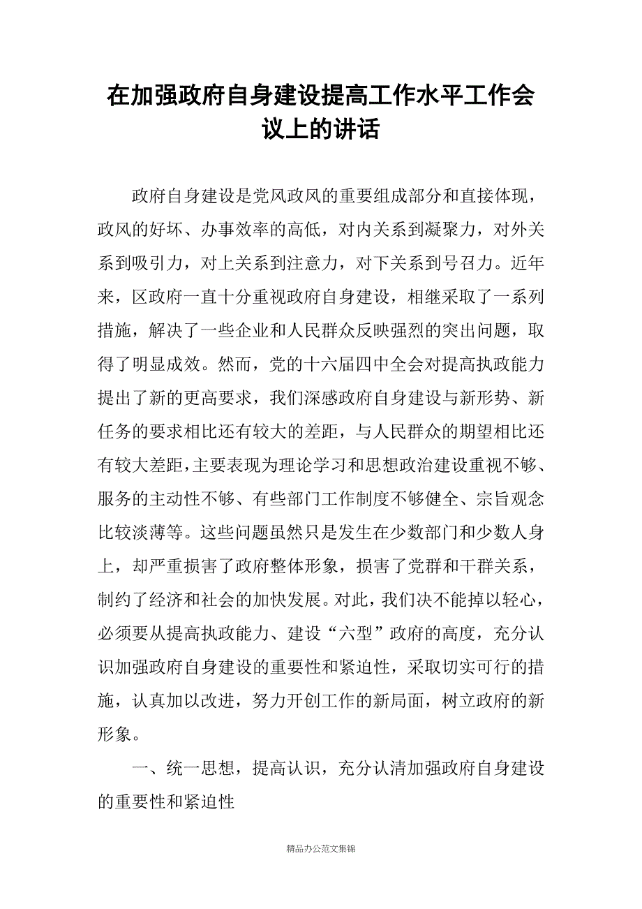 在加强政府自身建设提高工作水平工作会议上的讲话_第1页