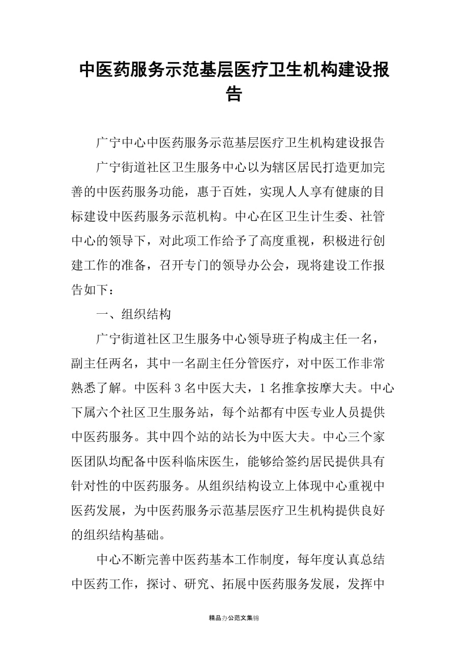 中医药服务示范基层医疗卫生机构建设报告_第1页