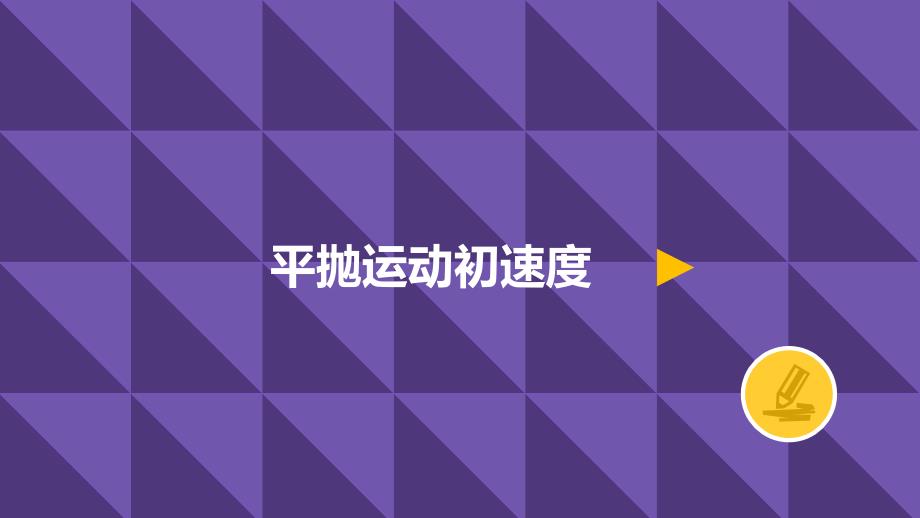 高中物理必修二平抛运动的初速度课件_第2页