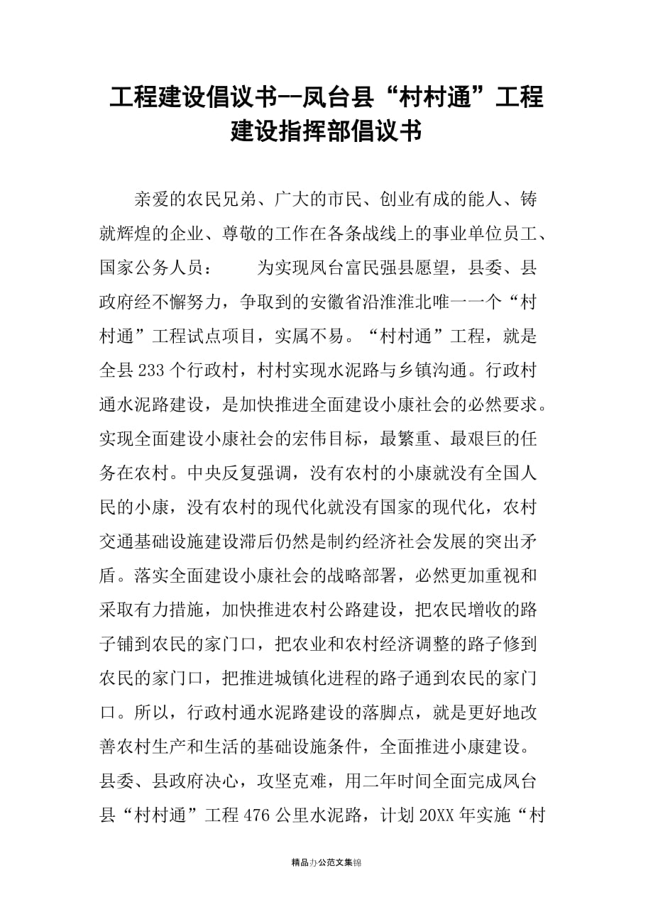 工程建设倡议书--凤台县“村村通”工程建设指挥部倡议书_1_第1页