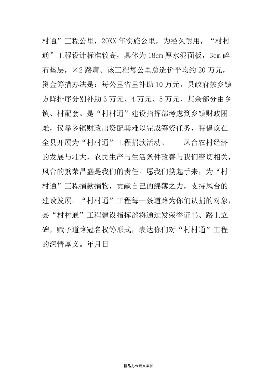 工程建设倡议书--凤台县“村村通”工程建设指挥部倡议书_1_第2页