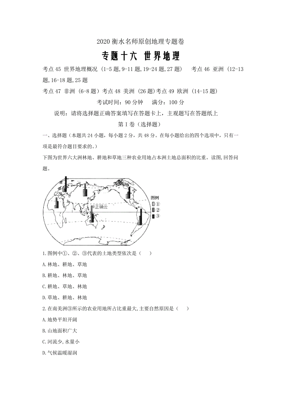 2020衡水名师原创地理专题卷十六 世界地理_第1页