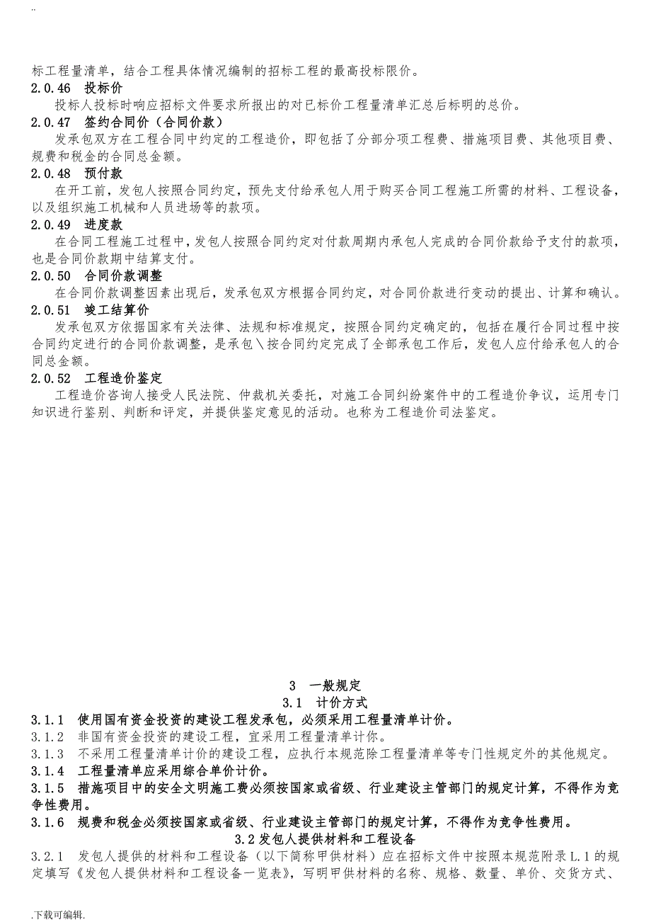 2013年新清单计价规范_最新完整版_第4页