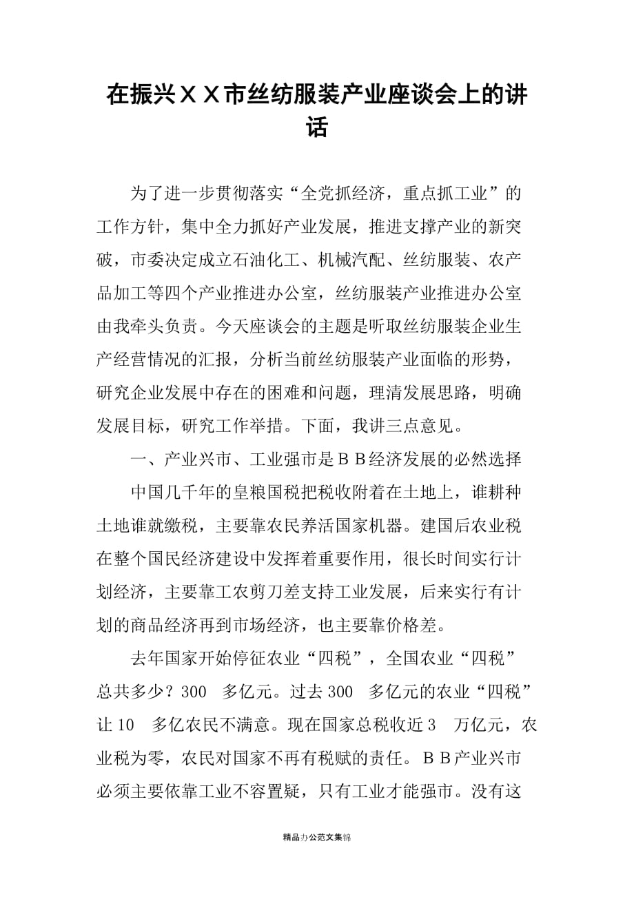 在振兴ＸＸ市丝纺服装产业座谈会上的讲话_第1页