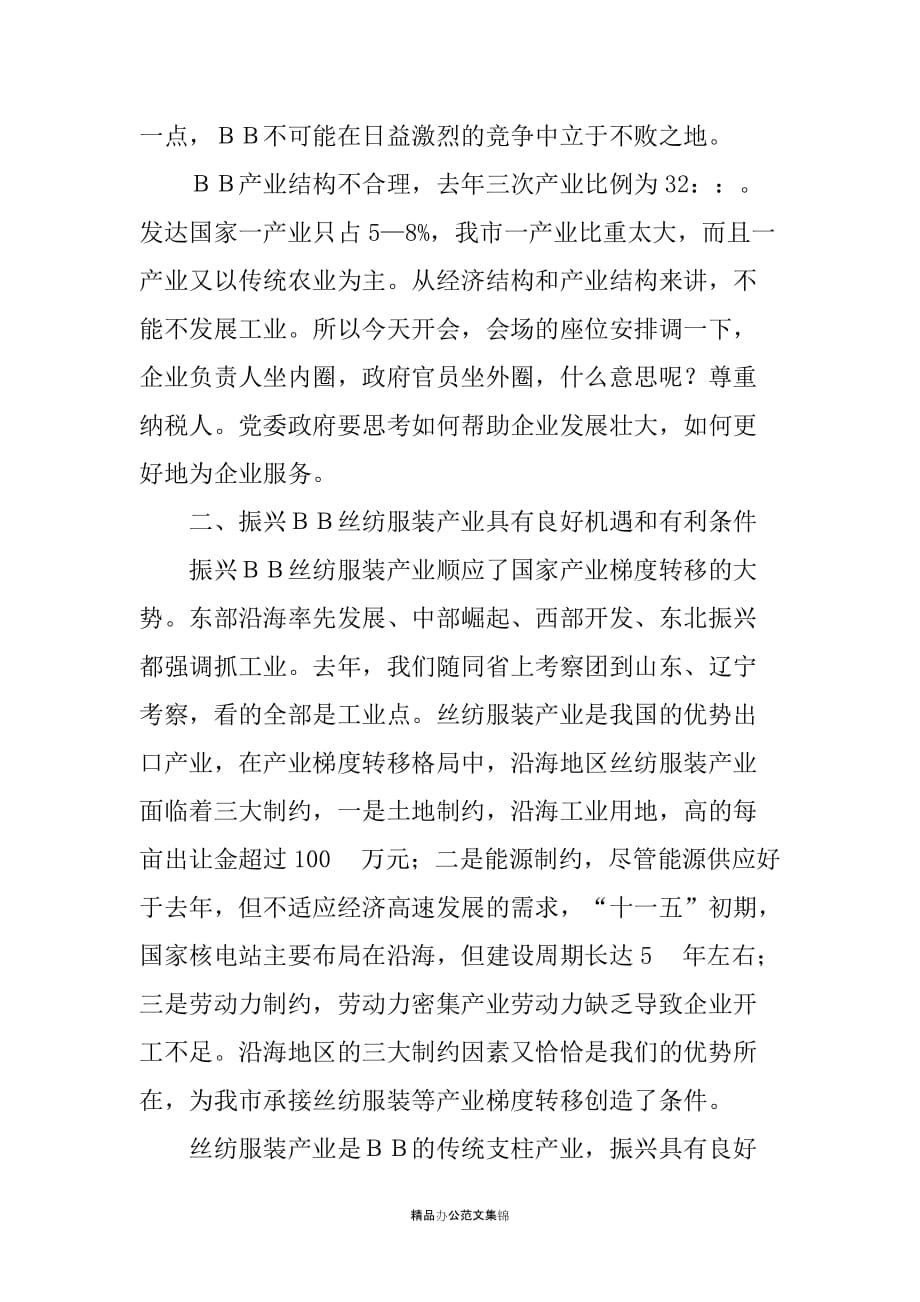 在振兴ＸＸ市丝纺服装产业座谈会上的讲话_第2页