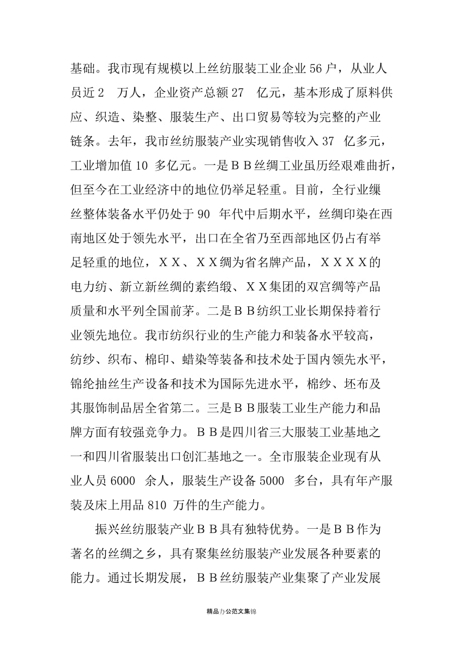 在振兴ＸＸ市丝纺服装产业座谈会上的讲话_第3页