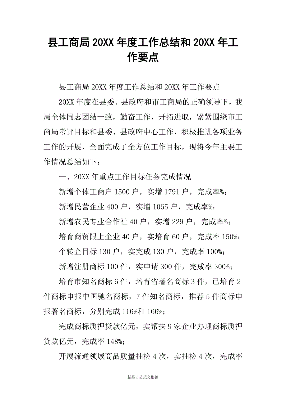 县工商局20XX年度工作总结和20XX年工作要点_第1页