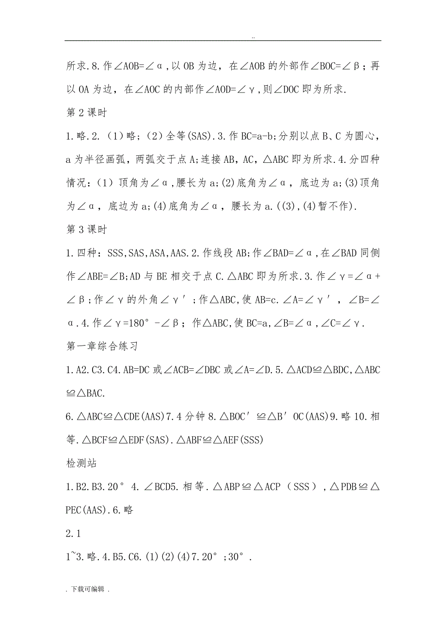 八年级（上册）_青岛版《数学配套练习册》答案_第2页