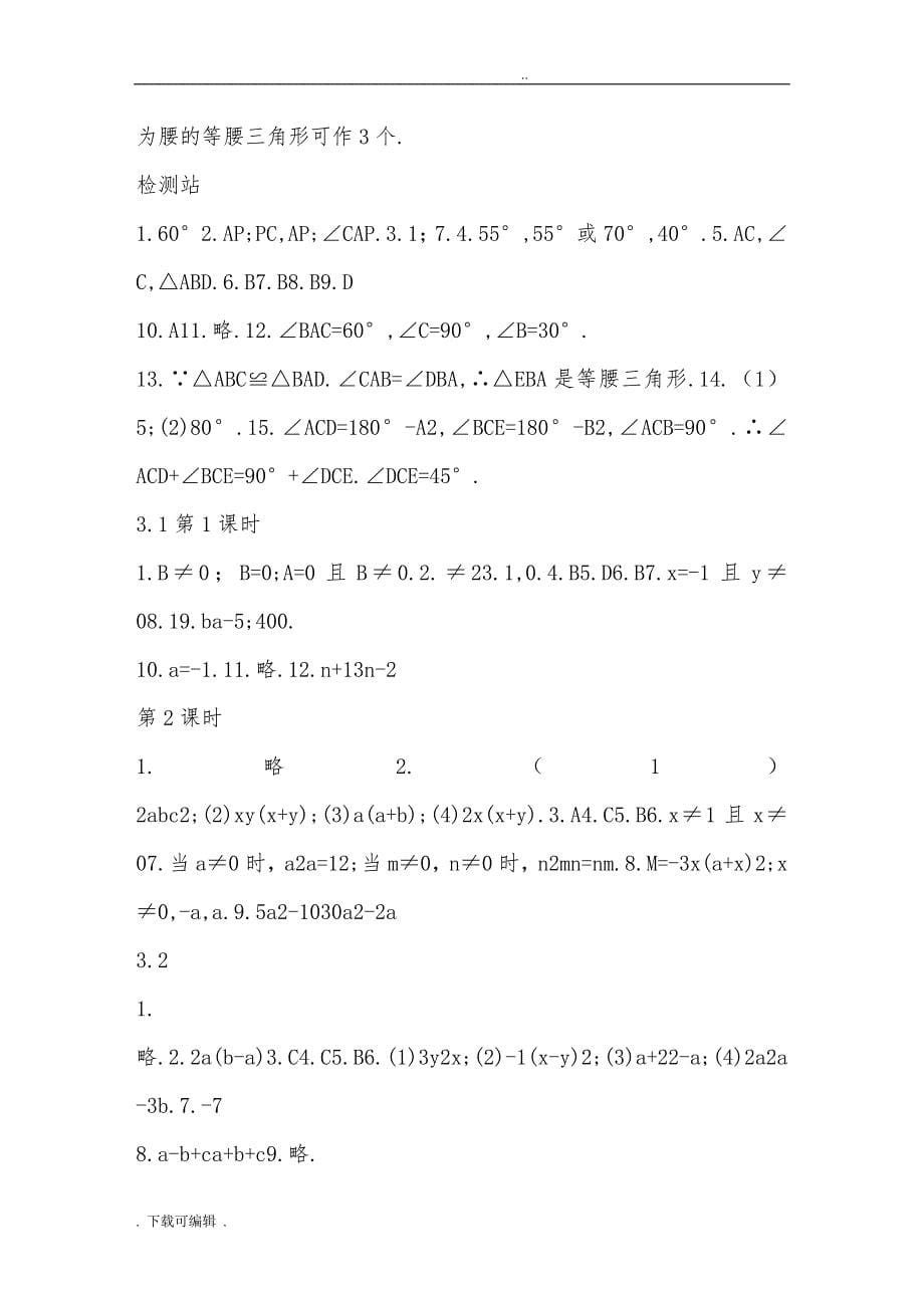 八年级（上册）_青岛版《数学配套练习册》答案_第5页