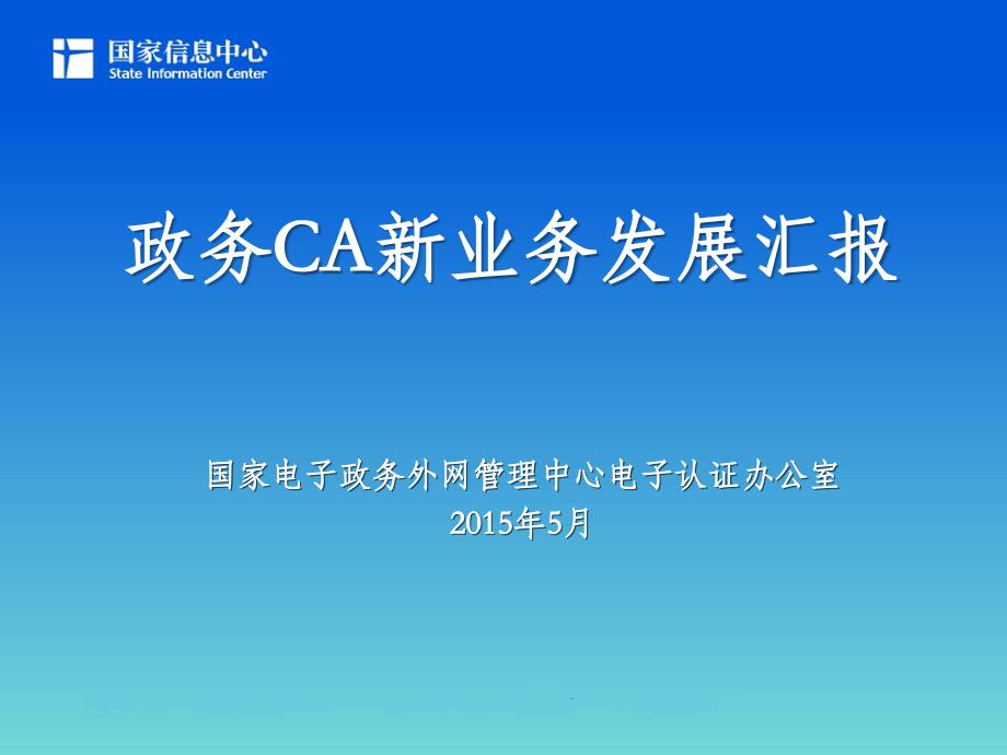 政务CA新业务发展汇报_第1页