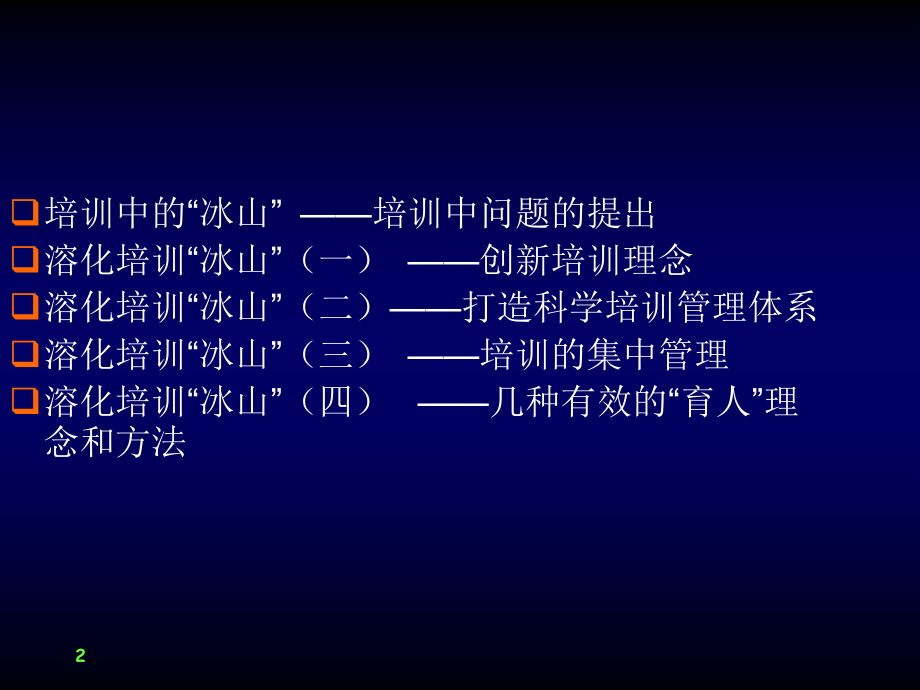 如何建立培训体系与制定培训计划 (2)_第2页