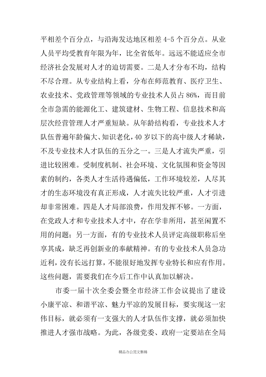 在全市人事编制暨优秀科技人才颁奖会议上的讲话_第3页