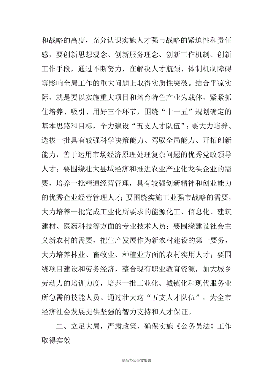 在全市人事编制暨优秀科技人才颁奖会议上的讲话_第4页