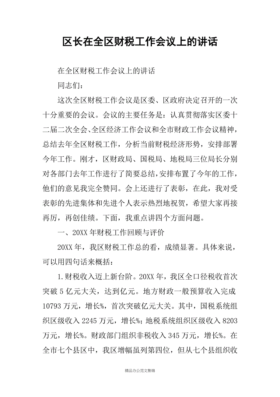 区长在全区财税工作会议上的讲话_第1页