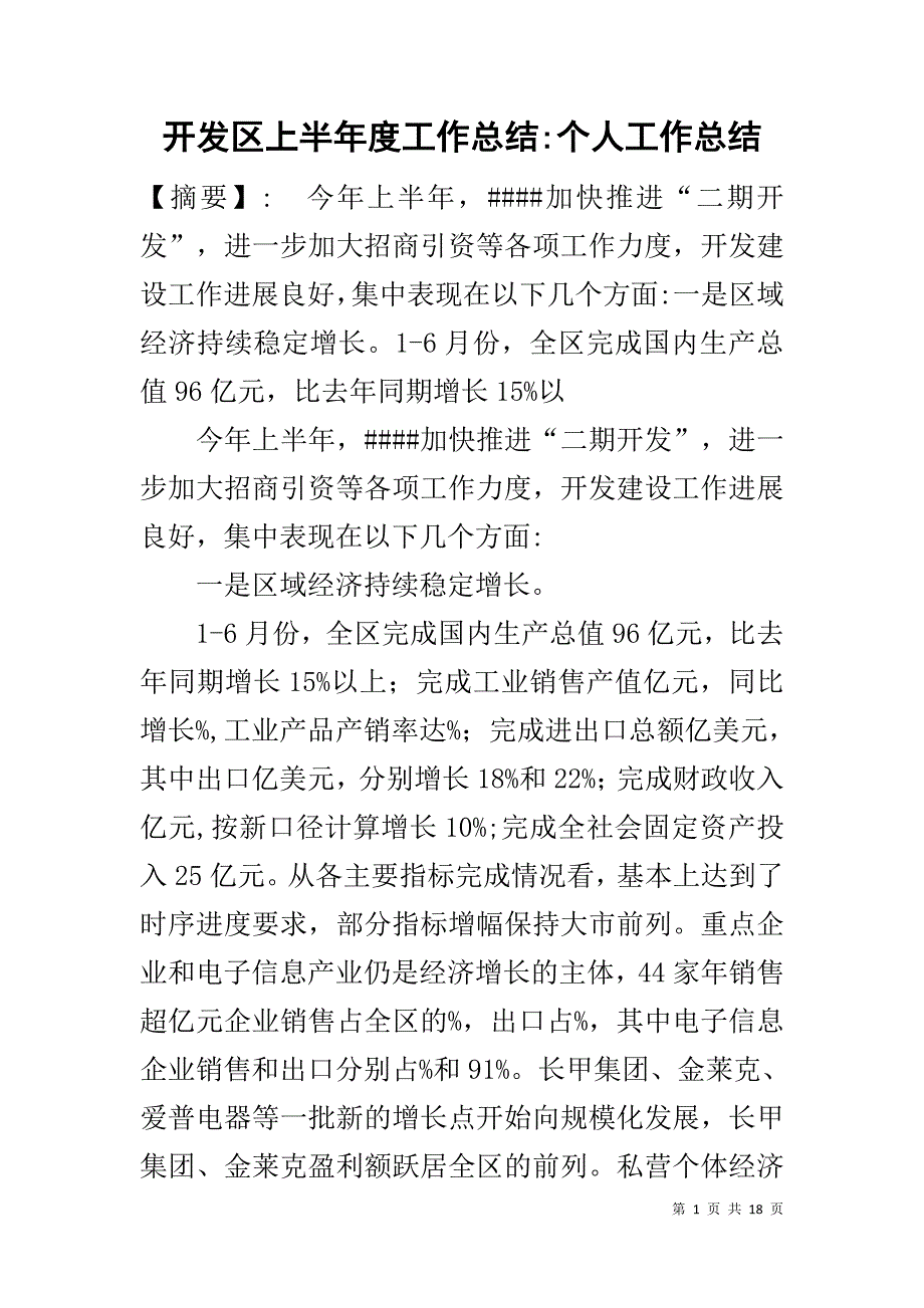 开发区上半年度工作总结-个人工作总结_第1页