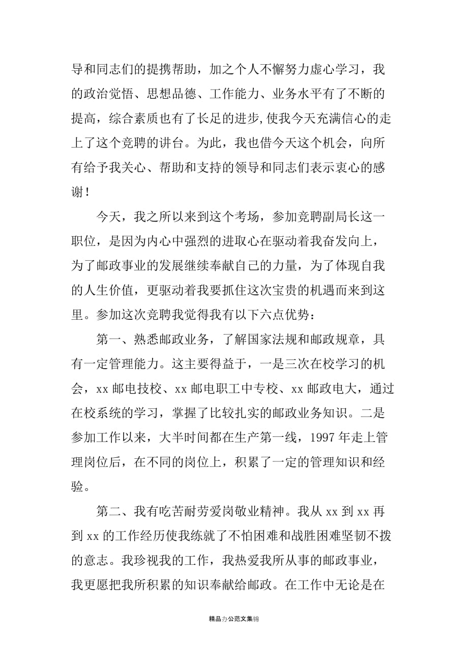 XX县邮政局副局长竞聘报告_第2页