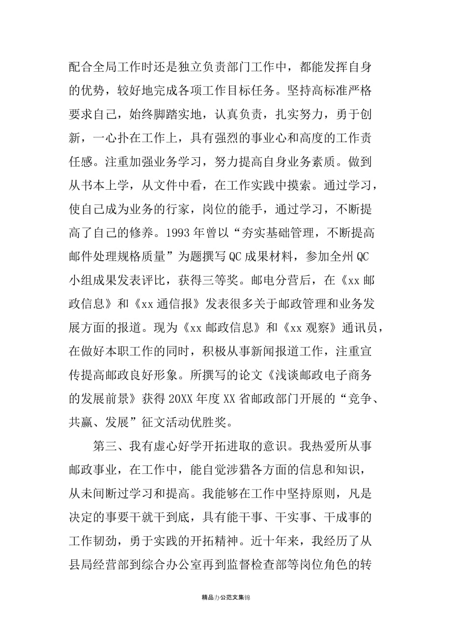 XX县邮政局副局长竞聘报告_第3页