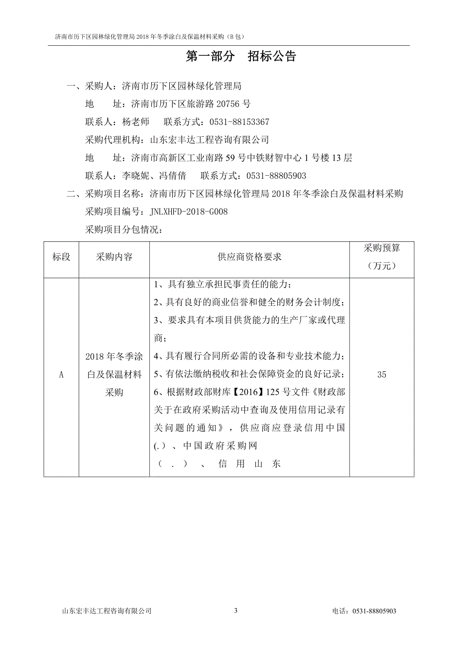 园林绿化管理局2018年冬季涂白及保温材料采购招标文件（B包）_第4页