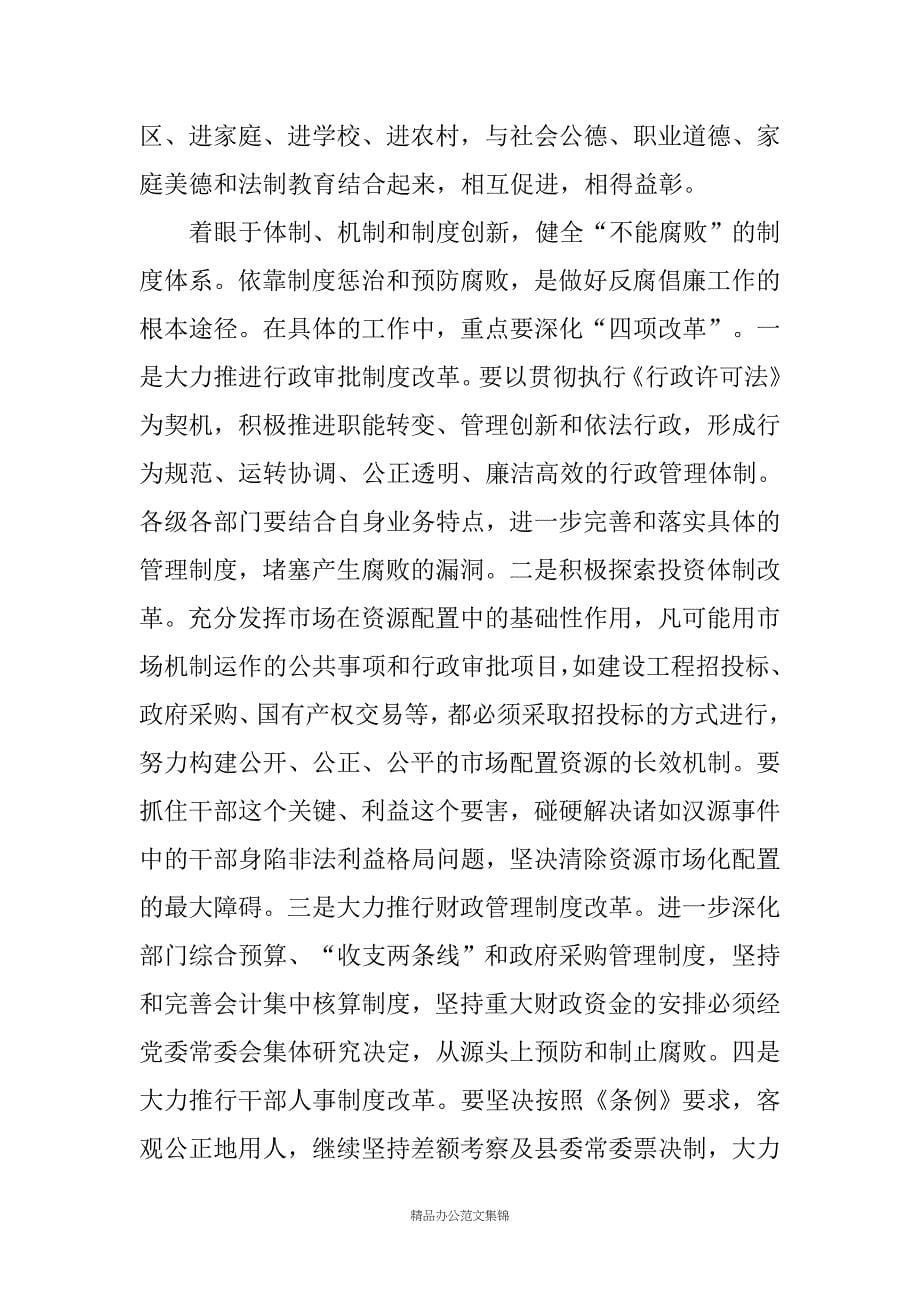 县委书记在全县党风廉政建设暨反腐败工作会议上的讲话_第5页