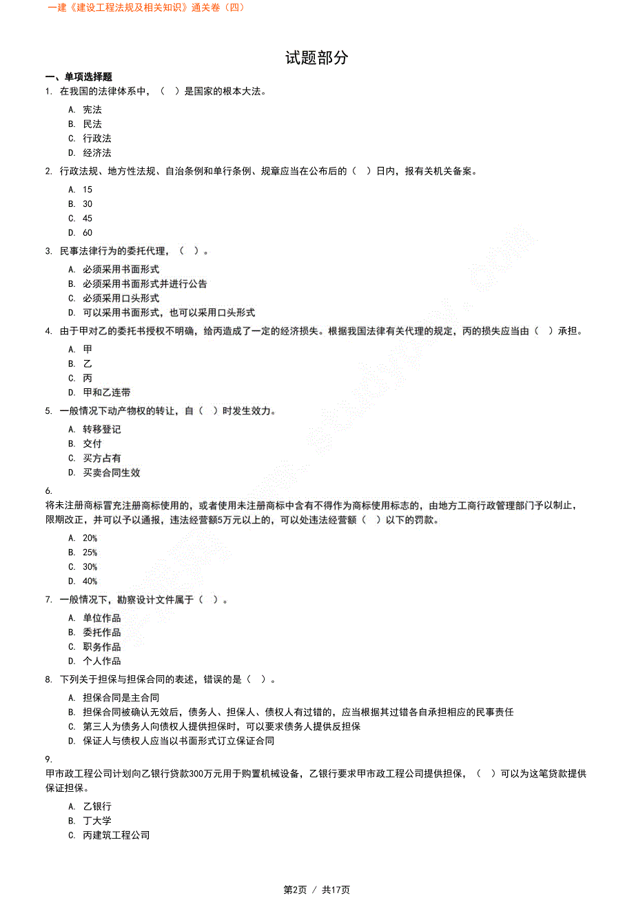 一建《建设工程法规及相关知识》通关卷（四）_第2页