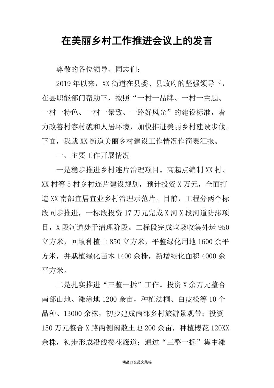 在美丽乡村工作推进会议上的发言_第1页