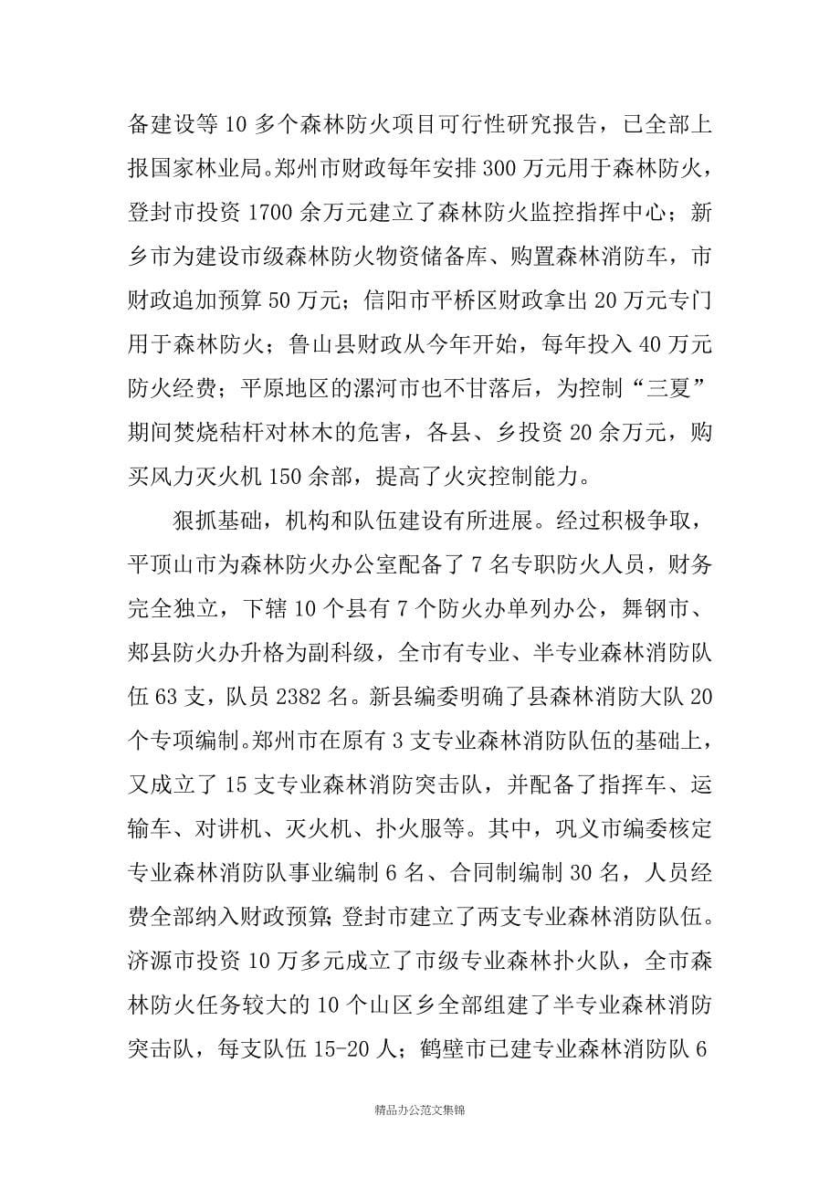 在全省森林防火工作会议上的讲话_第5页