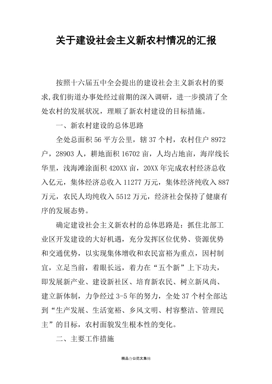 关于建设社会主义新农村情况的汇报_第1页