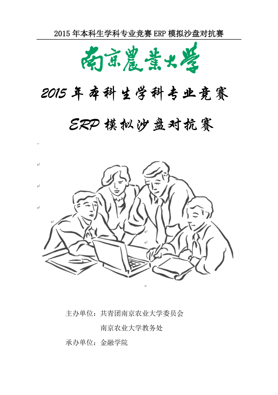 2015年本科生学科专业竞赛ERP模拟沙盘对抗赛规则手册_第1页