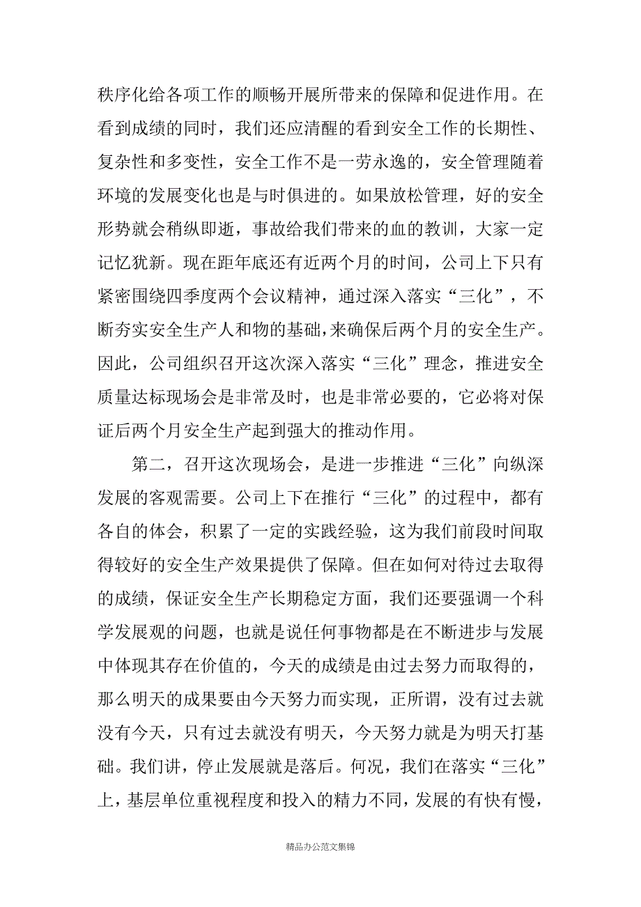 在深入落实“三化”理念推进安全质量达标现场会上的讲话_第3页