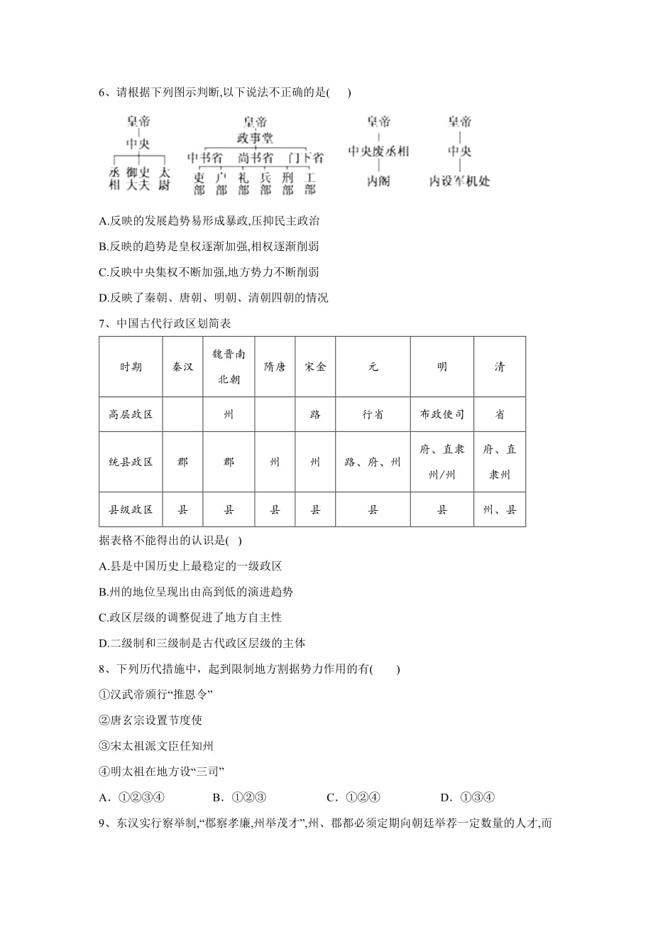 2020届高考历史二轮复习系统强化练一 古代中国的政治制度_第2页