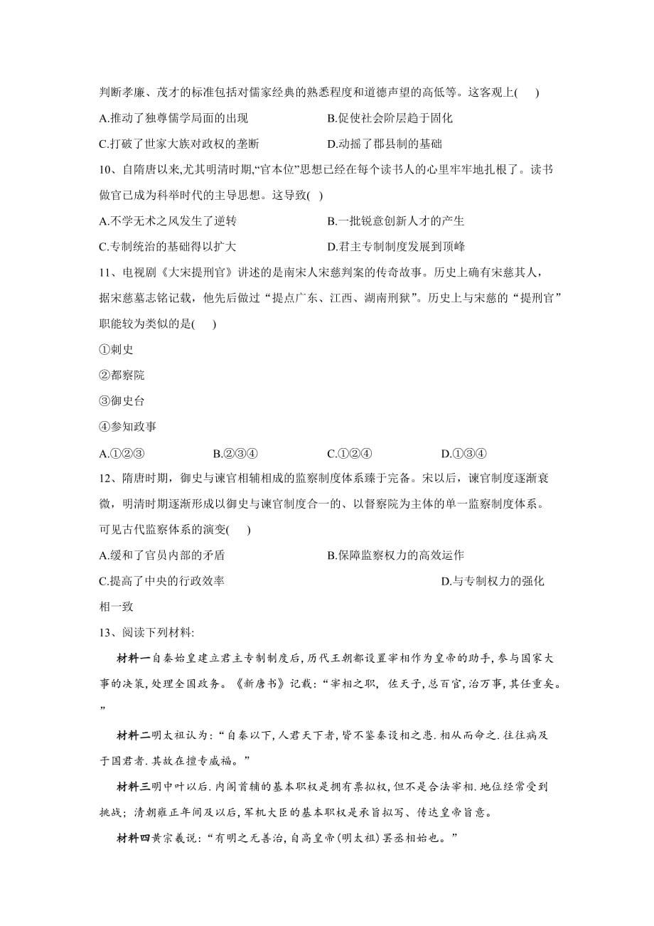 2020届高考历史二轮复习系统强化练一 古代中国的政治制度_第3页