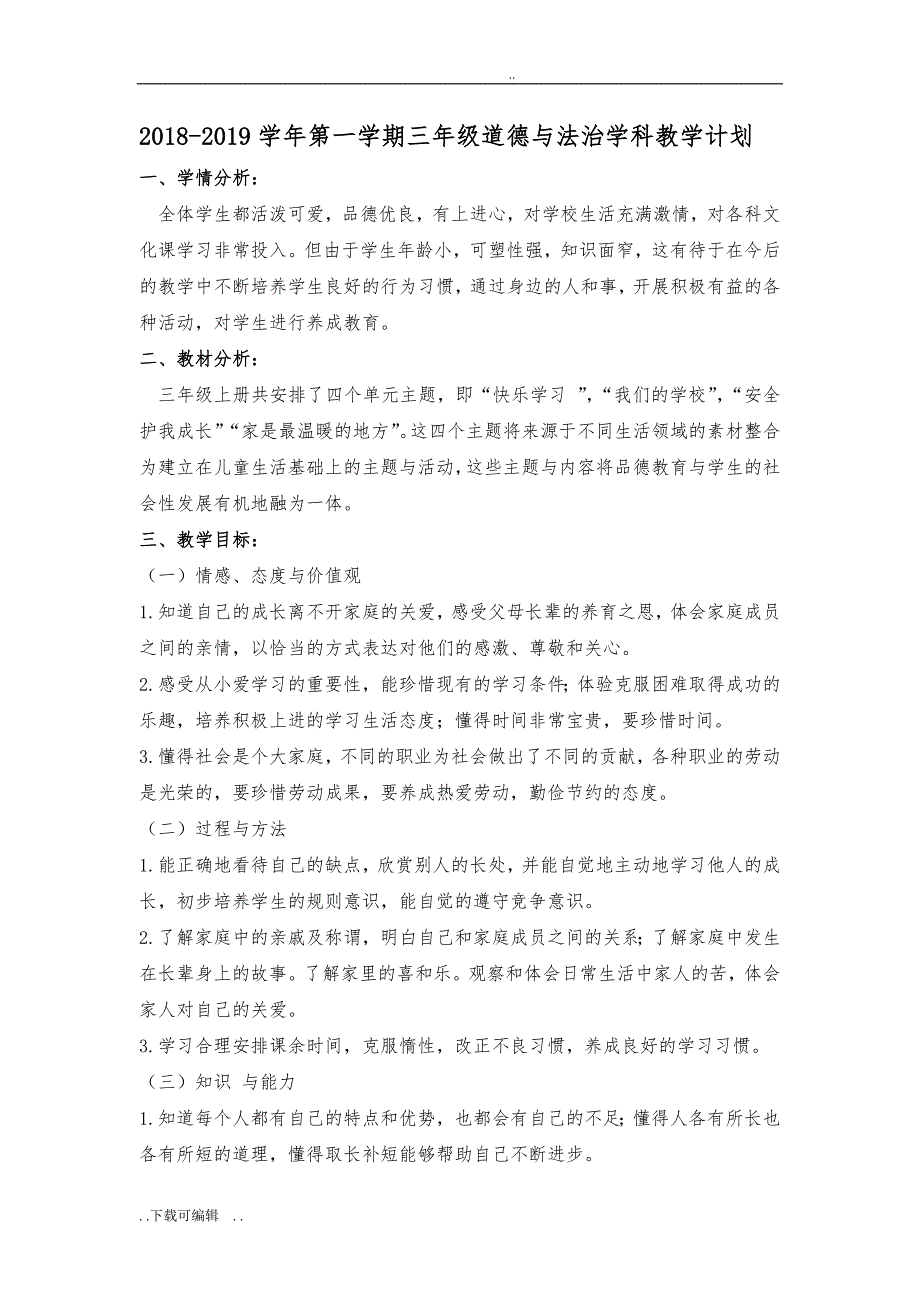 三年级2018最新版道德与法治教（学）案_第3页