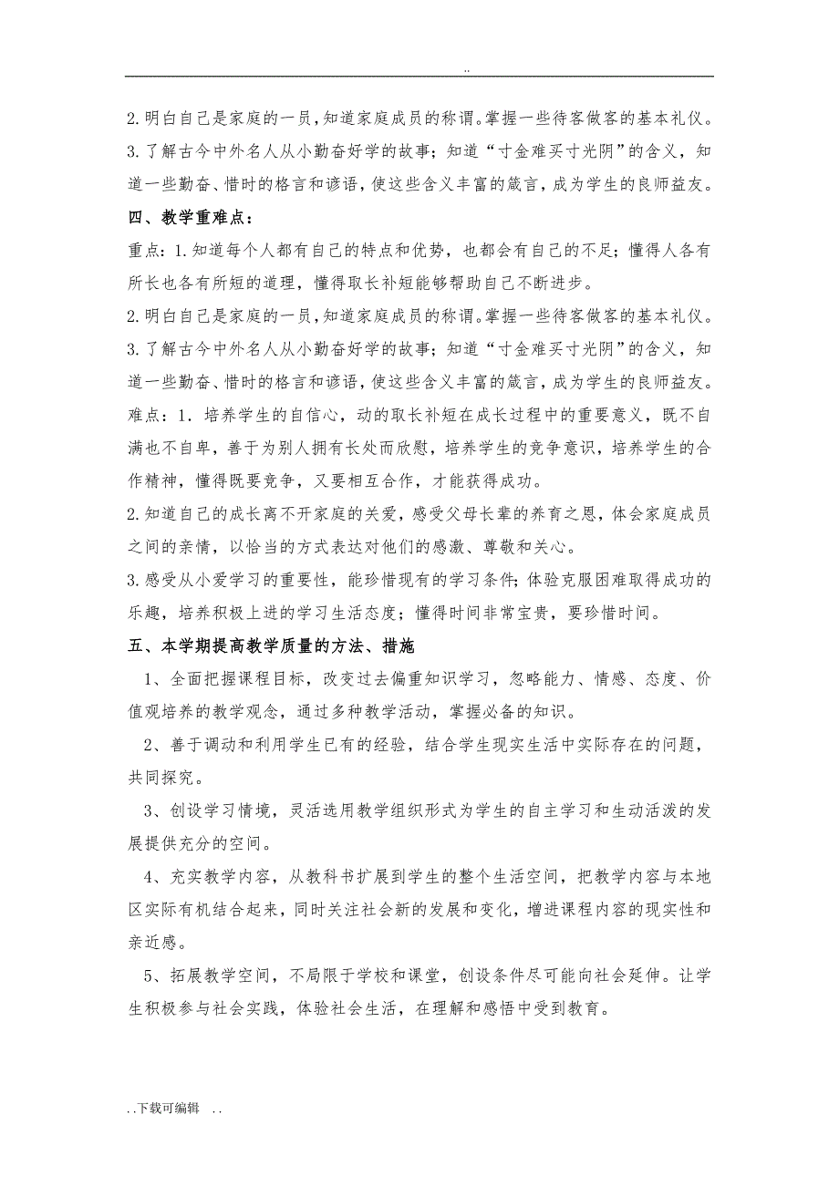 三年级2018最新版道德与法治教（学）案_第4页