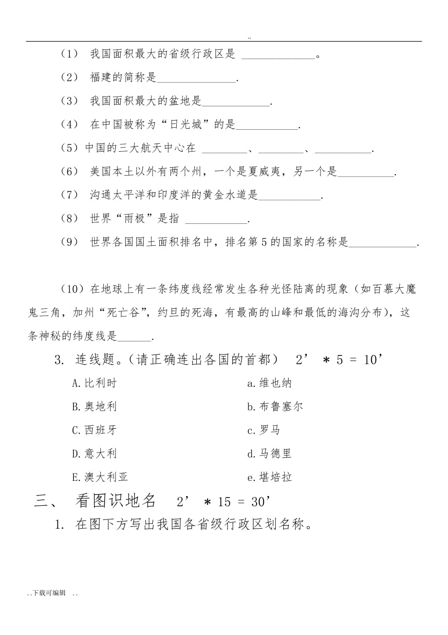 地理国情知识竞赛趣味类试题（卷）与答案_第3页